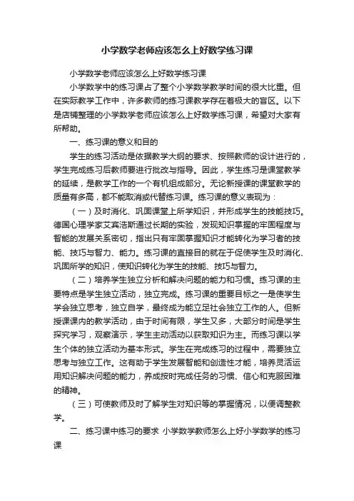小学数学老师应该怎么上好数学练习课