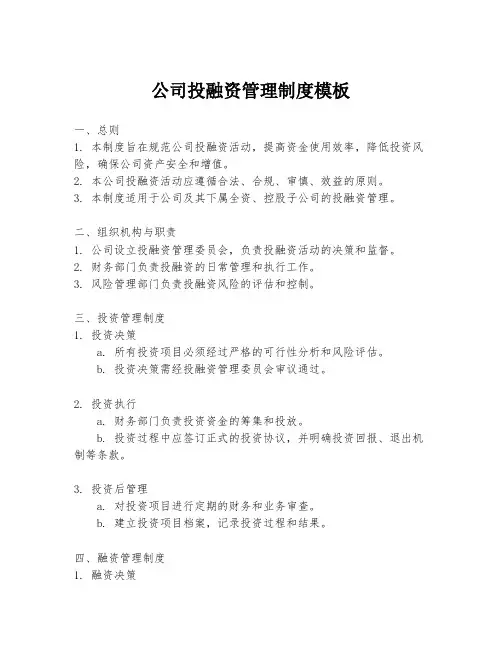 公司投融资管理制度模板