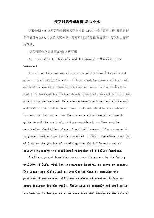 麦克阿瑟告别演讲：老兵不死