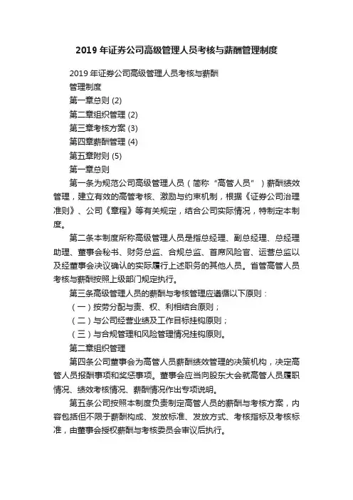 2019年证券公司高级管理人员考核与薪酬管理制度