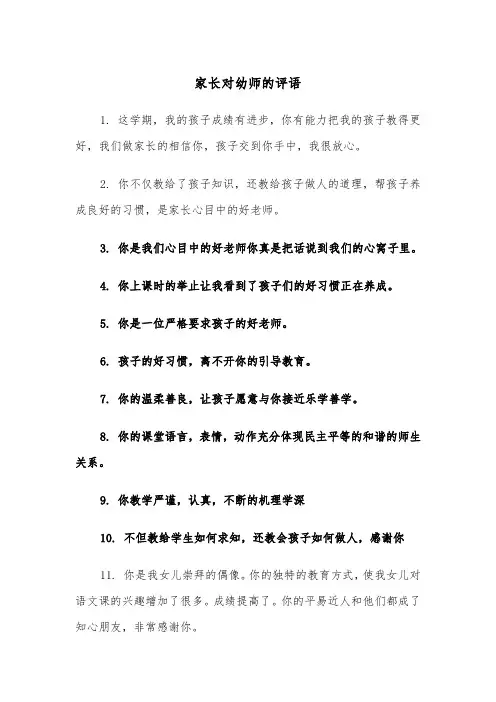家长对幼师的评语（四篇）
