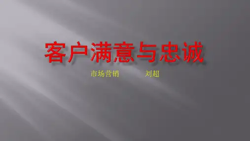客户满意与忠诚