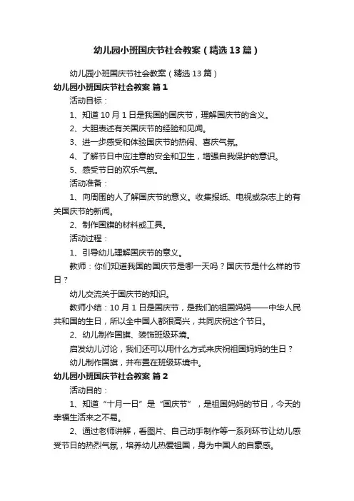 幼儿园小班国庆节社会教案（精选13篇）