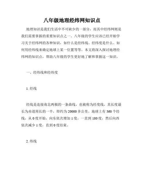 八年级地理经纬网知识点