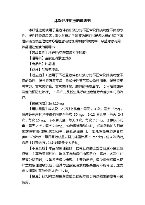 沐舒坦注射液的说明书