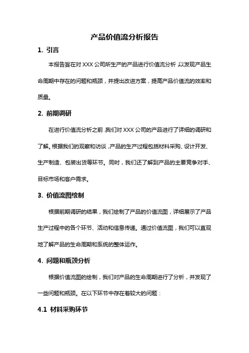 产品价值流分析报告