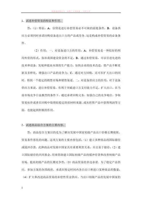 国际贸易理论与实务 论述题 (2)