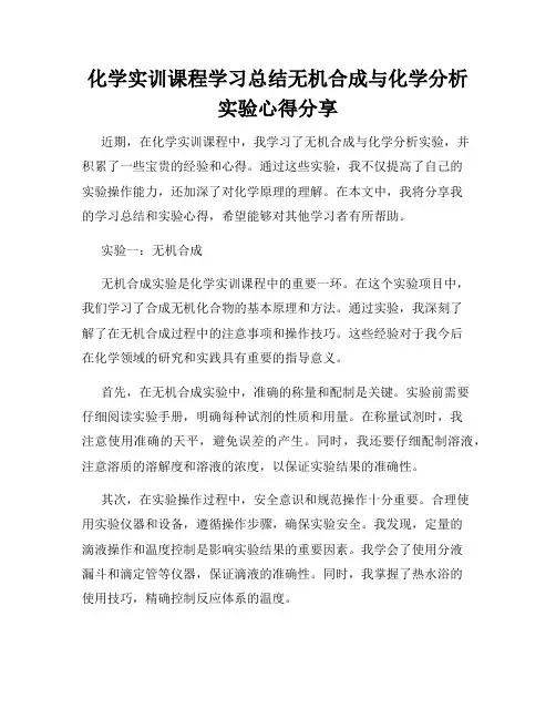 化学实训课程学习总结无机合成与化学分析实验心得分享