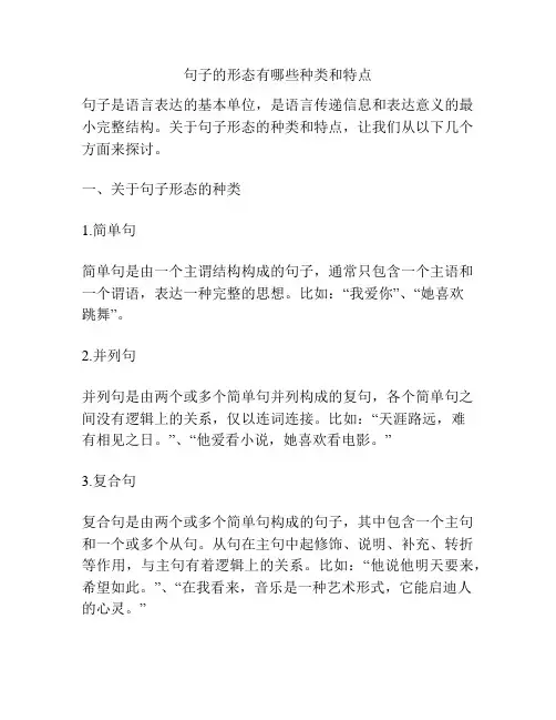 句子的形态有哪些种类和特点