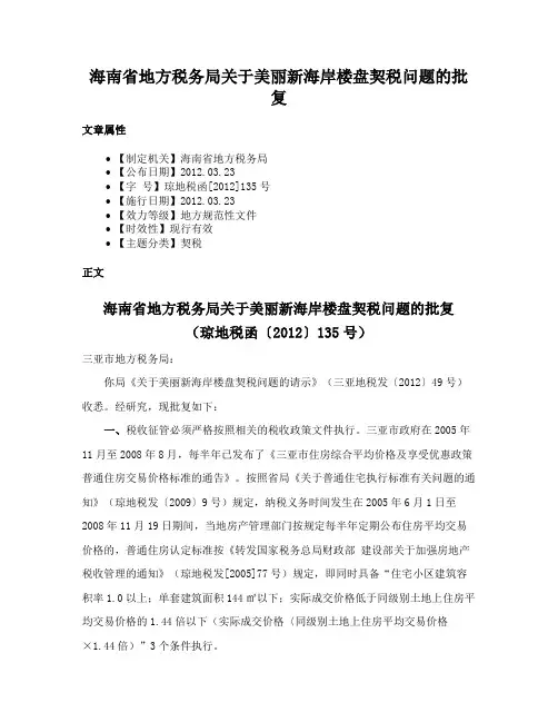 海南省地方税务局关于美丽新海岸楼盘契税问题的批复