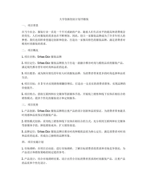 大学创新创业计划书服装