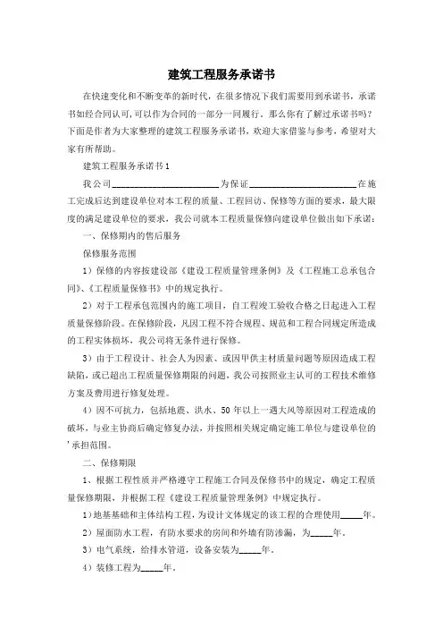 建筑工程服务承诺书