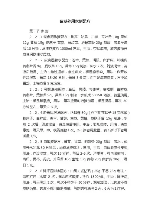 皮肤外用水剂配方