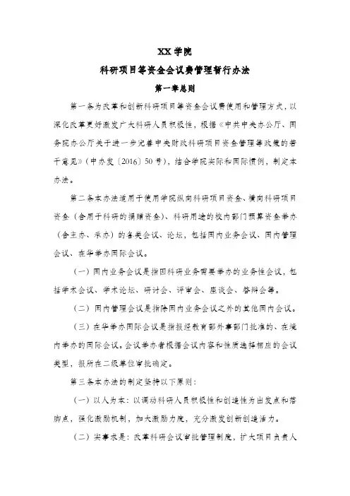 学院科研项目等资金会议费管理暂行办法