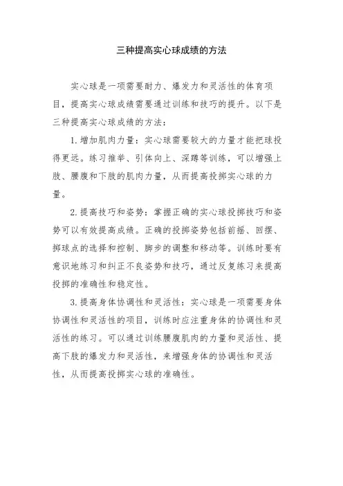 三种提高实心球成绩的方法