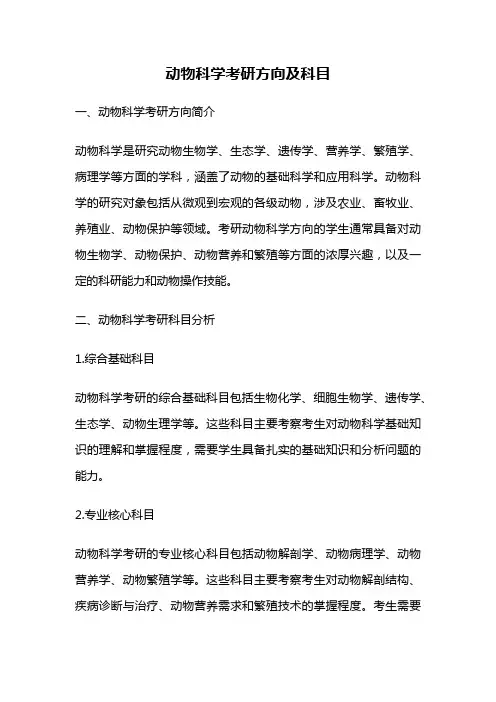 动物科学考研方向及科目