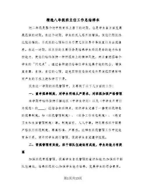 精选八年级班主任工作总结样本（5篇）