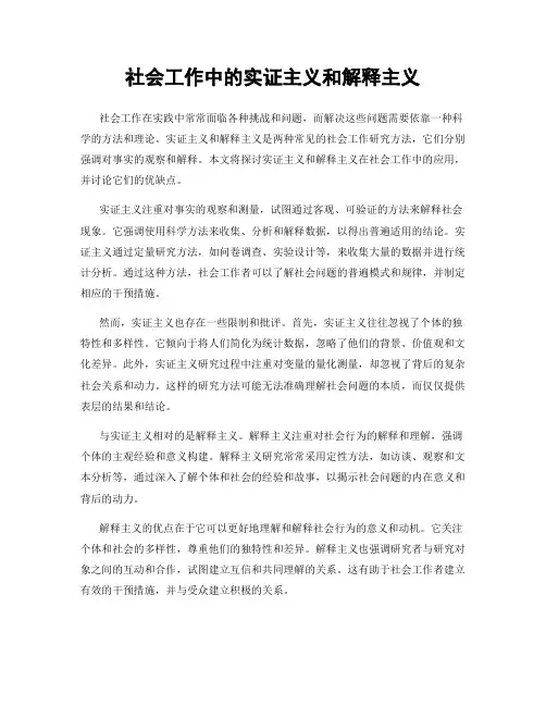 社会工作中的实证主义和解释主义