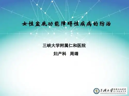 女性盆底功能障碍性疾病ppt课件