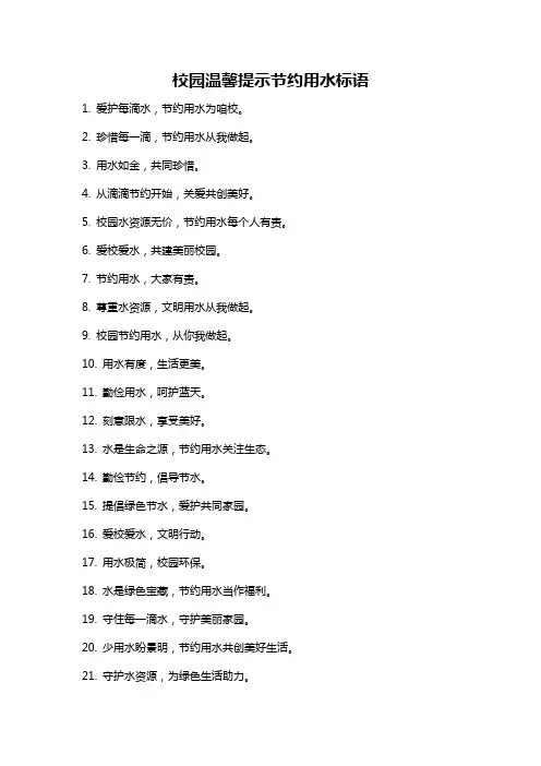 校园温馨提示节约用水标语