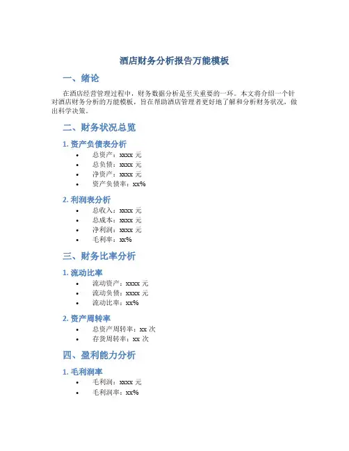 酒店财务分析报告万能模板