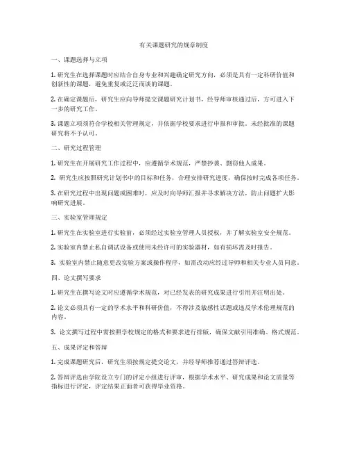 有关课题研究的规章制度