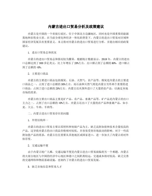 内蒙古进出口贸易分析及政策建议