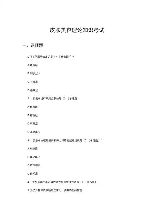 皮肤美容理论知识考试试题及答案