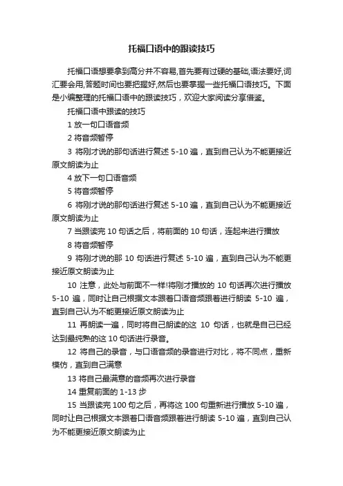 托福口语中的跟读技巧