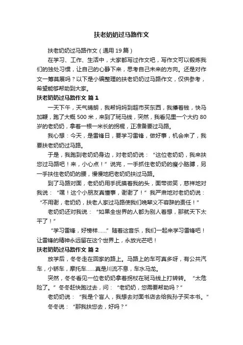 扶老奶奶过马路作文（通用19篇）