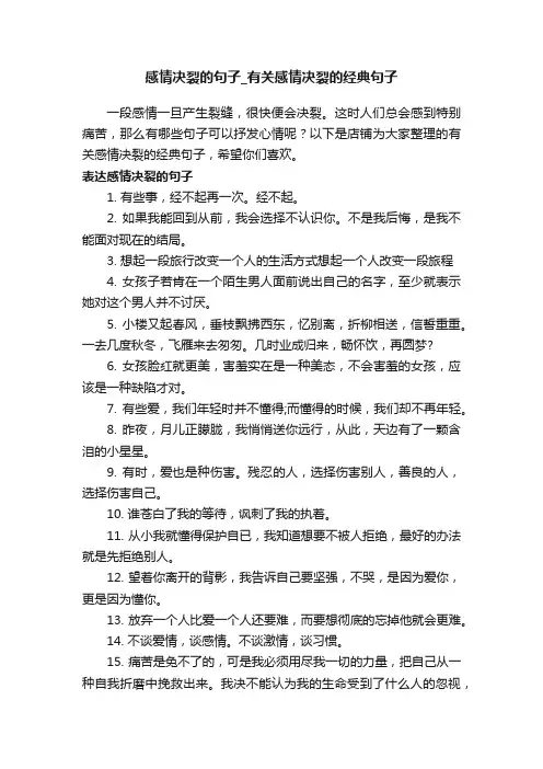 感情决裂的句子_有关感情决裂的经典句子