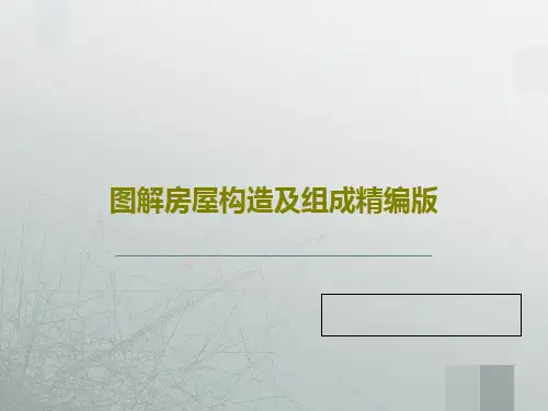 图解房屋构造及组成精编版28页PPT