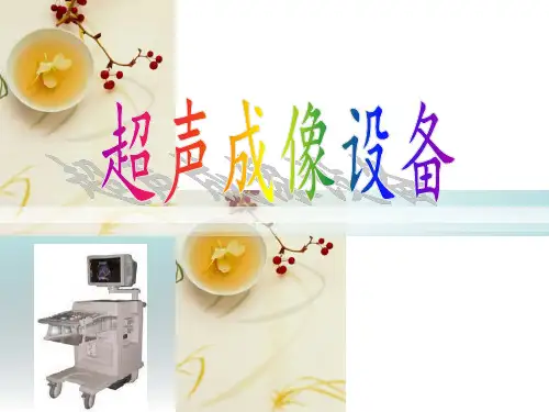 超声成像设备PPT课件