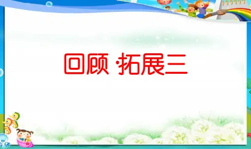 最新人教版小学五年级语文上册人教版小学语文五年级上册第3单元回顾·拓展三