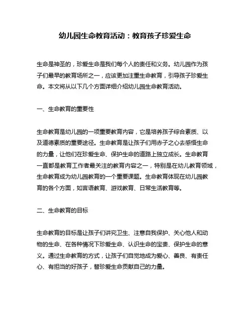 幼儿园生命教育活动：教育孩子珍爱生命