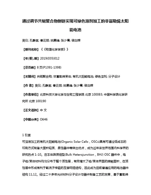 通过调节共轭聚合物侧链实现可绿色溶剂加工的非富勒烯太阳能电池