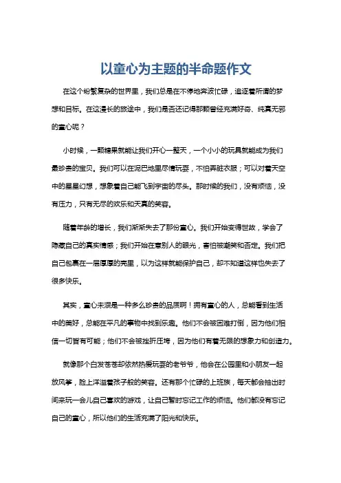 以童心为主题的半命题作文