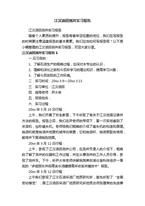 江汉油田测井实习报告