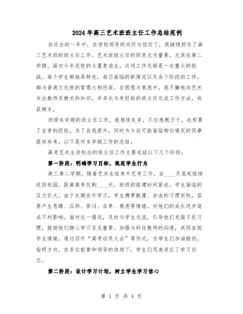 2024年高三艺术班班主任工作总结范例（二篇）