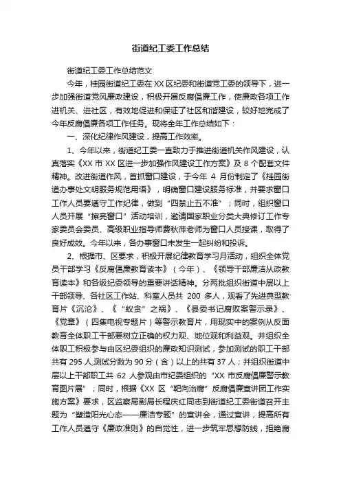 街道纪工委工作总结范文