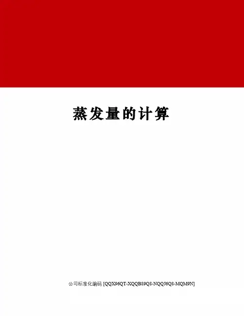 蒸发量的计算