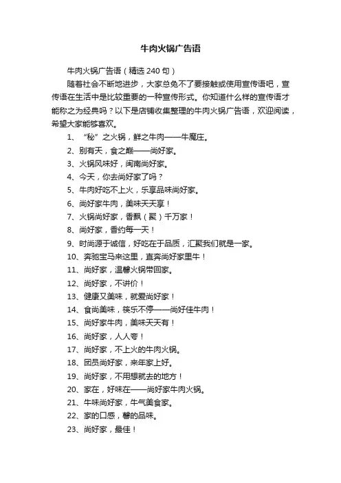 牛肉火锅广告语