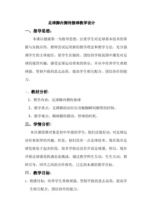 初中体育_足球脚内侧传接球教学设计学情分析教材分析课后反思