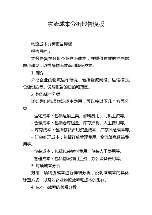 物流成本分析报告模版