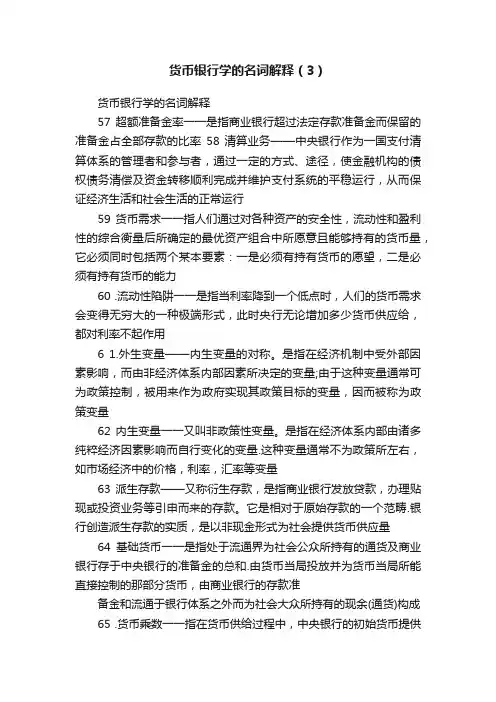 货币银行学的名词解释（3）