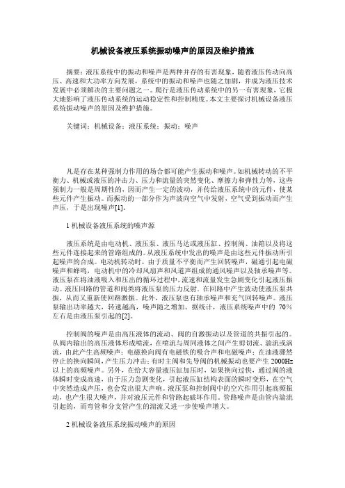 机械设备液压系统振动噪声的原因及维护措施