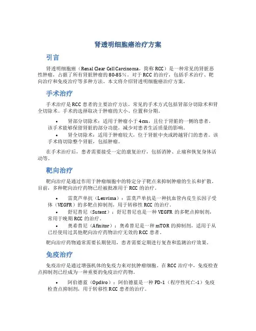 肾透明细胞癌治疗方案