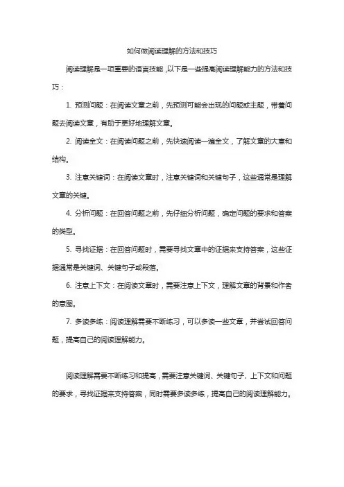 如何做阅读理解的方法和技巧