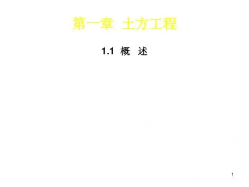 第一章  土方工程
