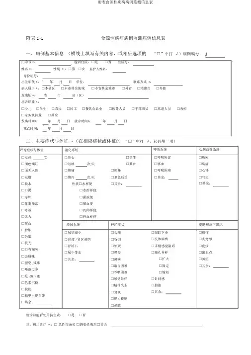 附表食源性疾病病例监测信息表